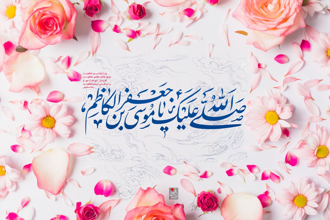 Birth Anniversary of Imam Musa al-Kadhim; Brief Look into His Life