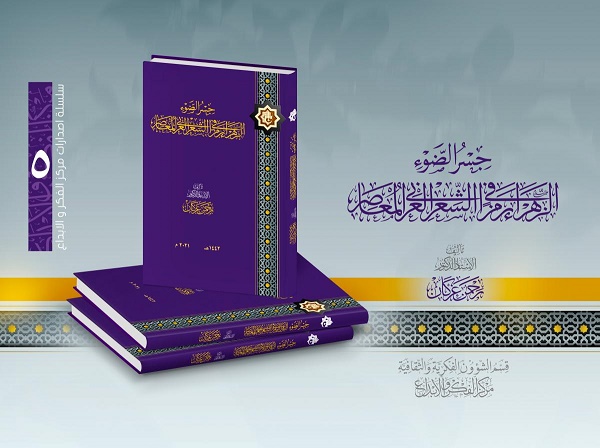 الإصدارُ الخامس من سلسلة إصدارات مركز الفكر والإبداع‏ 