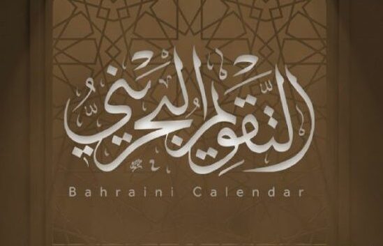 السلطات الخليفية تدرج جزيرة الزبارة القطرية في تقويم العام الهجري الجديد