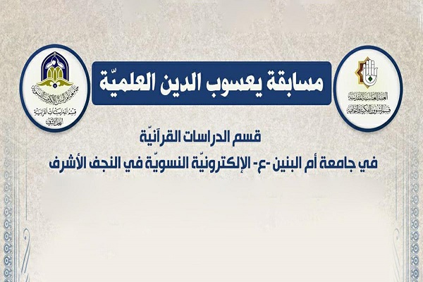 اختتامُ مسابقة (يعسوب الدِّين) القرآنيّة العلميّة البحثيّة