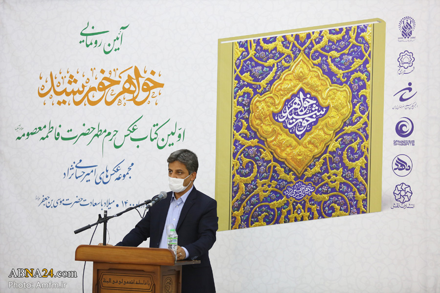 تصویری رپورٹ/ حرم حضرت معصومہ (س) کی تصویروں پر مبنی کتاب کی رونمائی کی تقریب
