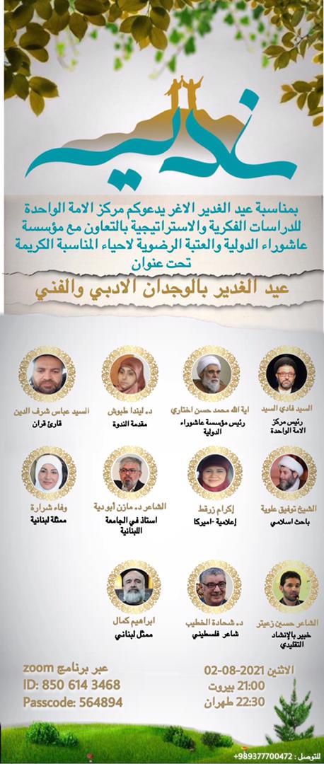 إنطلاق ندوة فكرية تحت عنوان"عيد الغدير بالوجدان الأدبي والفني"