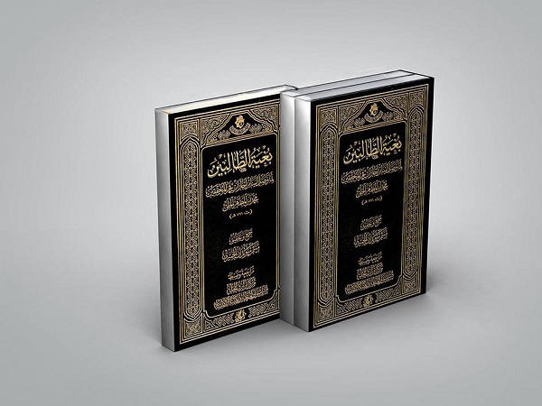 إصدار كتاب "بُغيَةُ الطالبينَ لما وصلَ إلينا مِن إجازاتِ فخر المحقِّقينَ"