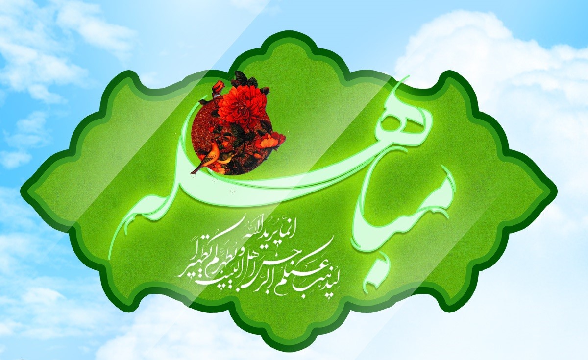 عید مباہلہ اور اس کا پیغام