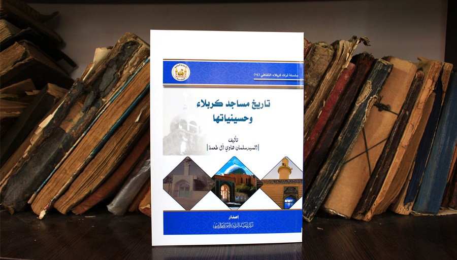 إصدار كتاب "تاريخ مساجد كربلاء وحسينياتها"