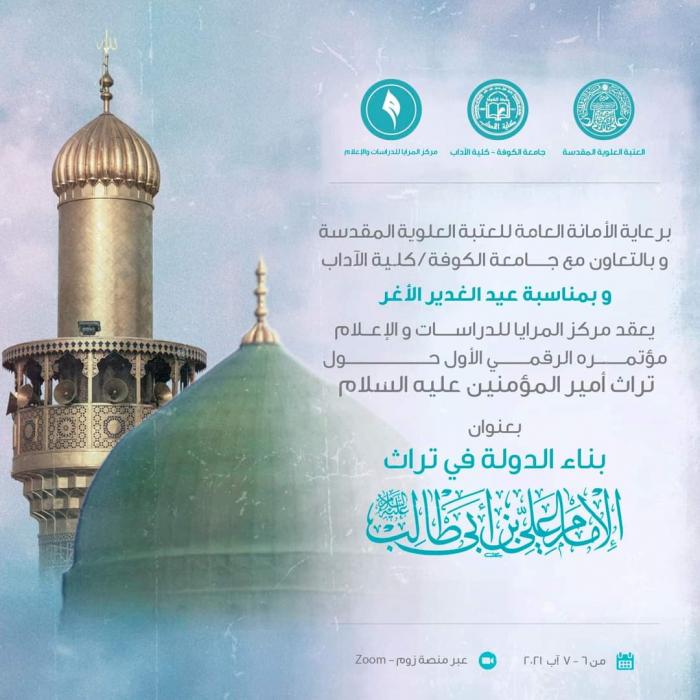 انطلاق فعاليات المؤتمر الرقمي الأول لإحياء تراث أمير المؤمنين (عليه السلام)