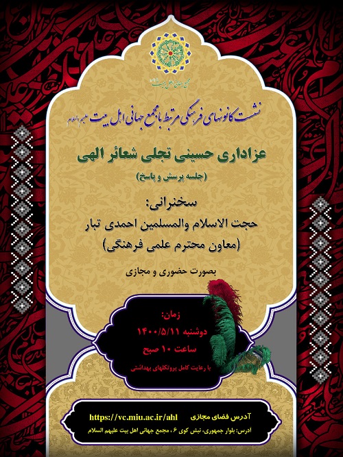 Meeting “Hosseini mourning, manifestation of divine rites” to be held face-to-face, virtually (+Poster)