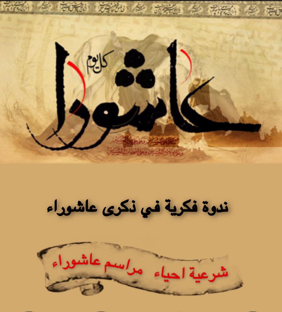 انعقاد ندوة فكرية في ذكرى عاشوراء بعنوان (شرعية احياء مراسم عاشوراء)