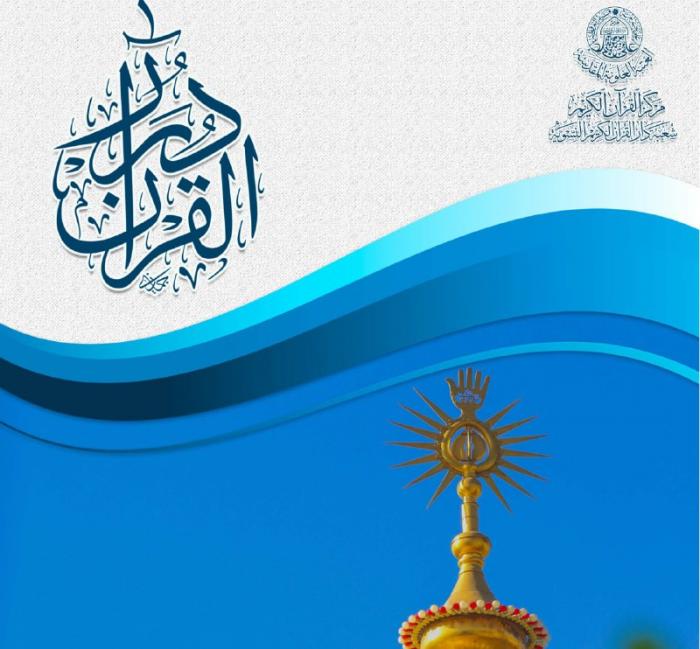 إصدار العدد الأول من نشرة "دُرر القرآن" الإلكترونية
