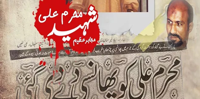 شہید محرم علی کی نظر میں دینی حرمت