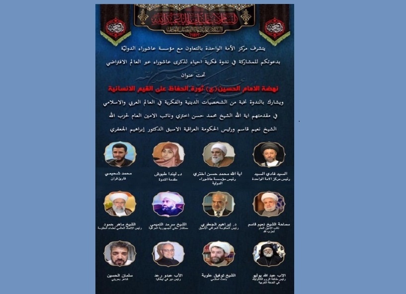 اقامة ندوة بعنوان "نهضة الإمام الحسين (ع)؛ ثورة الحفاظ على القيم الإنسانية"