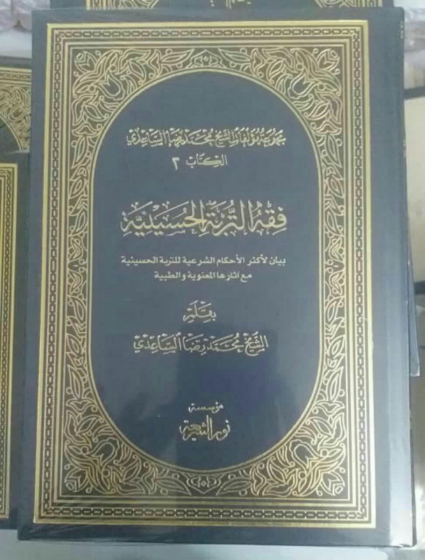 إصدار كتاب "فقه التربة الحسينية"