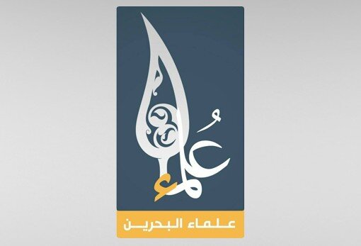 علماء البحرين يستنكرون اعتداءات السلطة على شعائر الدين