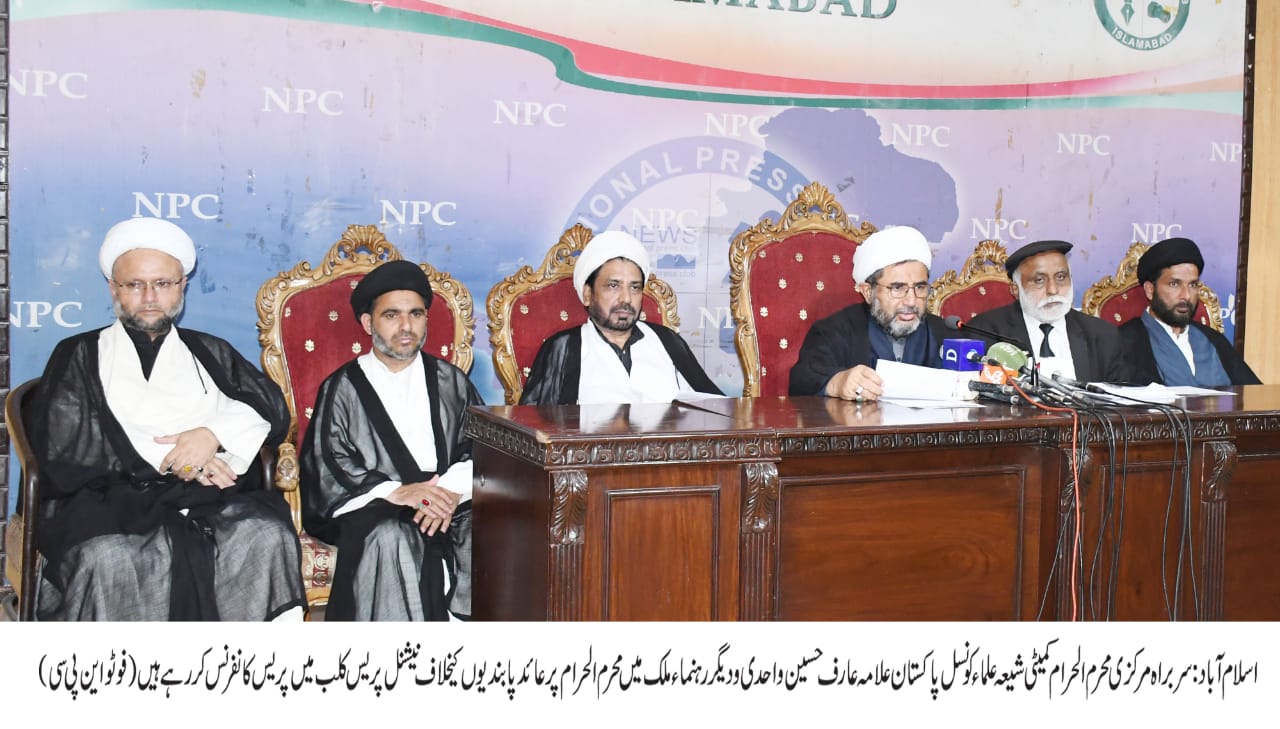 سربراہ مرکزی محرم الحرام کمیٹی برائے شیعہ علماء کونسل کی ملک میں محرم پر عائد پابندیوں کے خلاف پریس کانفرنس