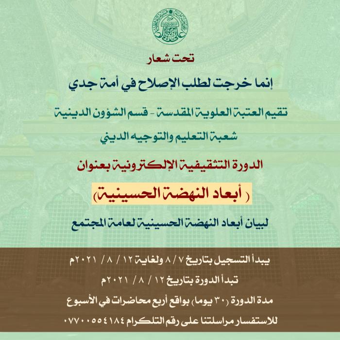 إقامة دورة تثقيفية إلكترونية  تحت عنوان "أبعاد النهضة الحسينية"