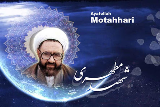 شہید مرتضی مطہری ؒ کے علمی و فکری شعور کی گہرائیاں