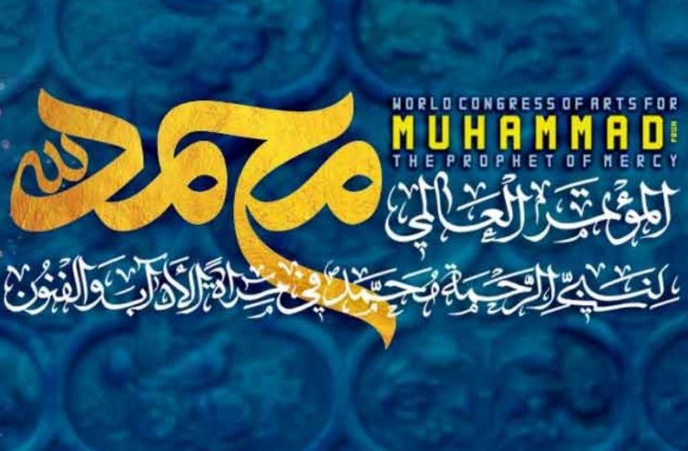 تمديد التسجيل في المؤتمر العالمي "نبي الرحمة محمد (ص) في مرآة الآداب والفنون" 