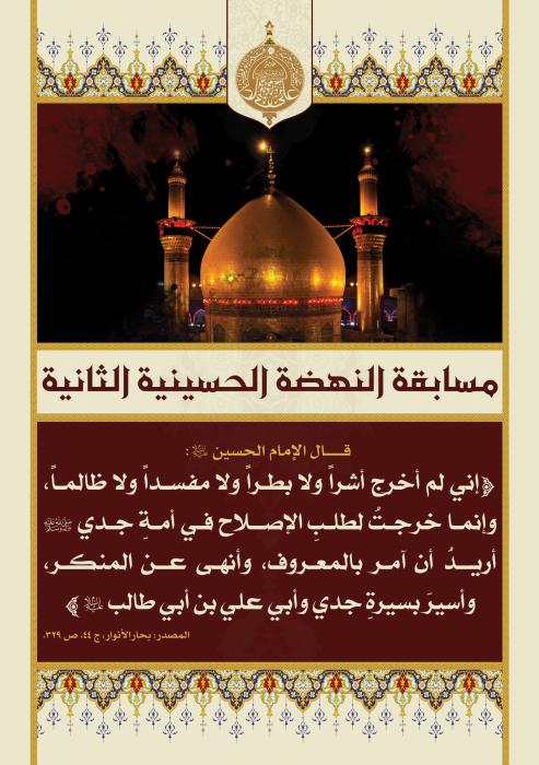 انطلاق مسابقة النهضة الحسينية العالمية الثانية