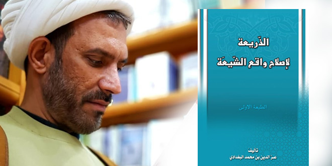 إصدار كتاب "الذريعة لإصلاح واقع الشيعة"
