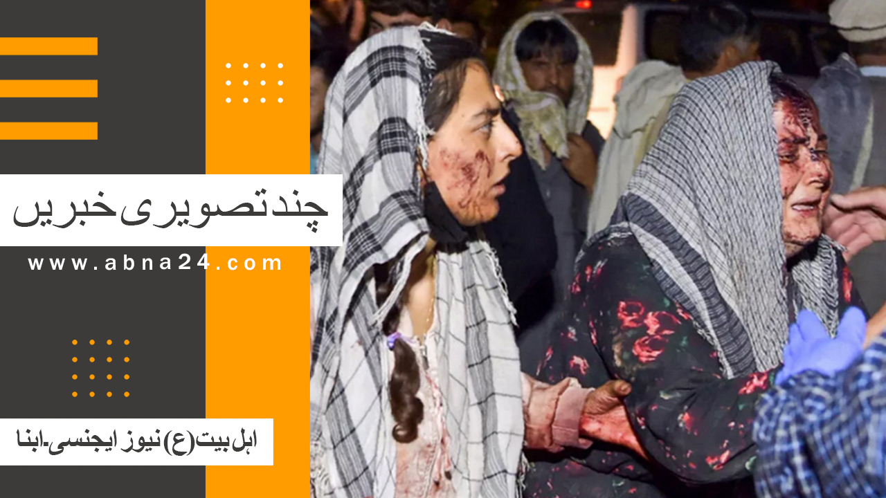 ویڈیو کلیپ/ عالم اسلام و تشیع کی منتخب تصویری خبریں؛ کابل سے کربلا تک