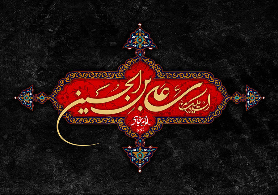امام زین العابدین علیہ السلام کے یوم شہادت پر علامہ ساجد نقوی کا پیغام