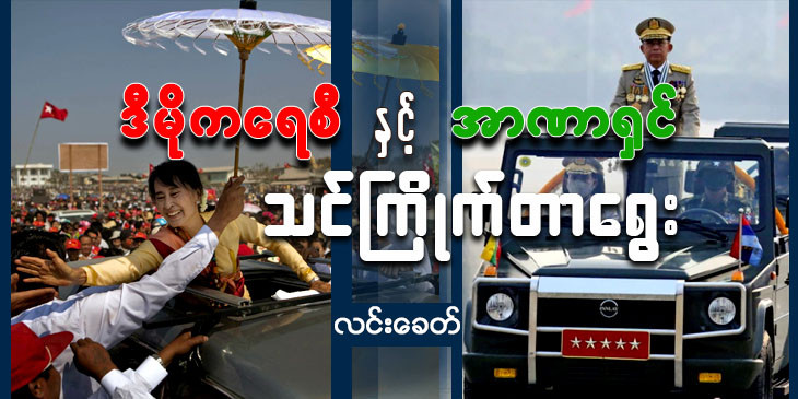   ဒီမိုကေရစီ ႏွင့္ အာဏာရွင္ သင္ႀကိဳက္ တာေ႐ြး