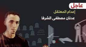 النظام السعودي يعدم أحد معتقلي القطيف