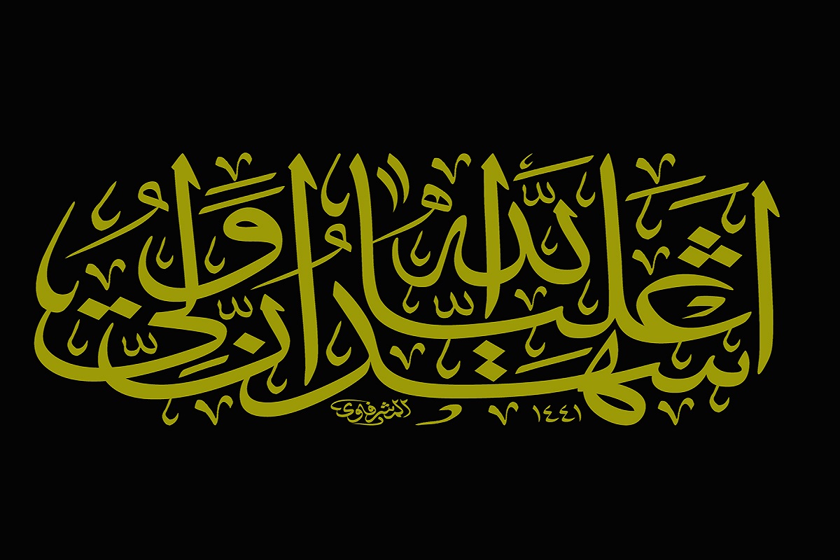 اشھد ان علیا ولی اللہ