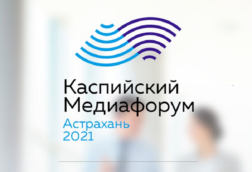 В Астрахани проходит 6-й Каспийский медиафорум с участием представителя Ирана