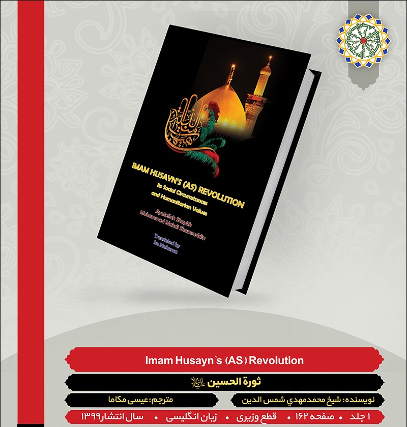 کتاب "ثورۃ الحسین (ع)" تالیف علامہ شمس الدین کا انگریزی ترجمہ منظر عام پر آ گیا
