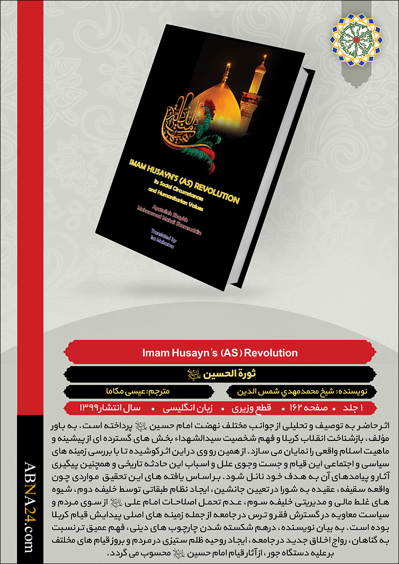 AhlulBayt World Assembly publishes book “Imam Hussain’s (a.s.) Revolution” by Allameh Shams Al-Din