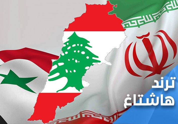 لبنانيون يطلقون وسم # شكراً_إيران_شكراً_سوريا