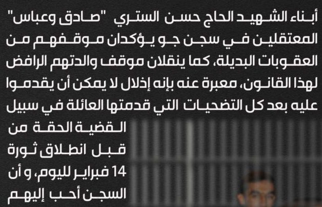 نجلا الشهيد حسن الستري : السجن أحب إلينا من ذل العقوبات البديلة