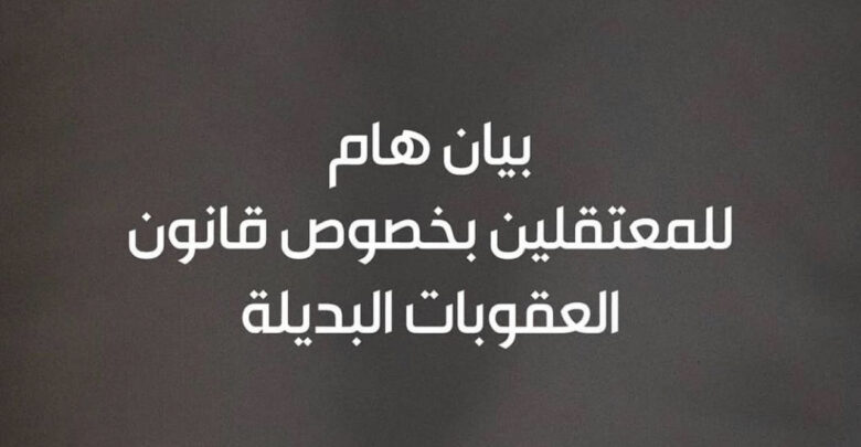  معتقلوا الرأي في سجن جو بالبحرين: نرفض رفضا قاطعا قانون” العقوبات البديلة”