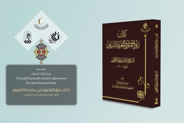 إصدار كتاب "رتق الفتوقِ في معرفةِ الفروقِ" للشيخ الكفعمي