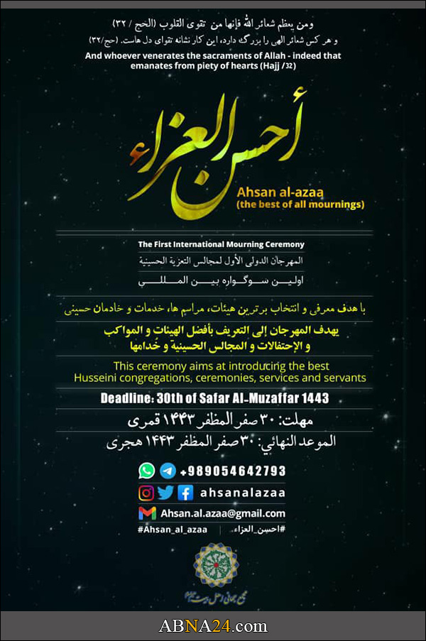 Проведение первого международной траурной церемонии "Ахсан аль-Азза" Всемирной Ассамблеей Ахль аль-Байт (мир им) + плакат