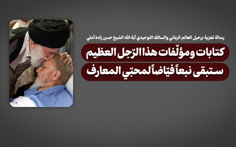 رسالة تعزية الإمام الخامنئي برحيل العالم الرباني والسالك التوحيدي آية الله الشيخ حسن زاده آملي