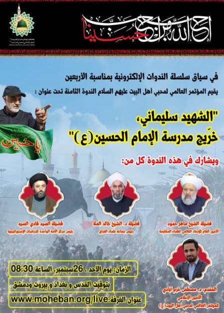 المؤتمر العالمي لمحبي أهل البيت (ع) يقيم الندوة الثامنة تحت عنوان "الشهيد سليماني خرّيج مدرسة الإمام الحسين(ع)"