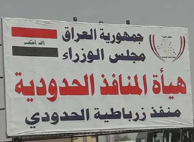 السلطات العراقية تعلن عن إغلاق منفذين "زرباطية والشلامجة"