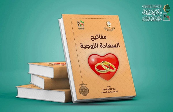 إصدار كتاب "مفاتيح السعادة الزوجية"