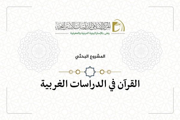دعوةٌ للمشاركة في مشاريع بحثيّة قرآنيّة