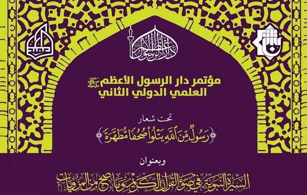 إقامة مؤتمر بعنوان "السيرة النبويّة في ضوء القرآن الكريم وما صحّ من المرويّات"