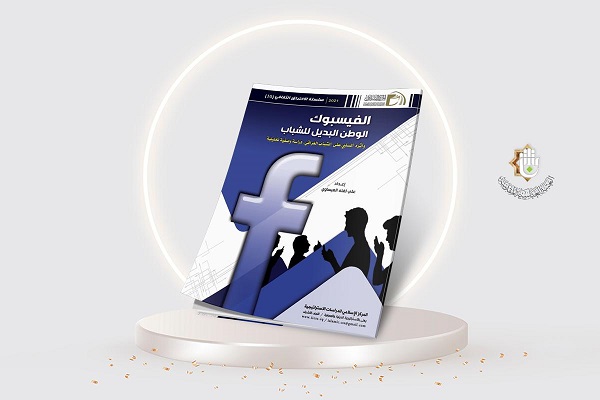 إصدار كتاب "الفيسبوك الوطن البديل للشباب"