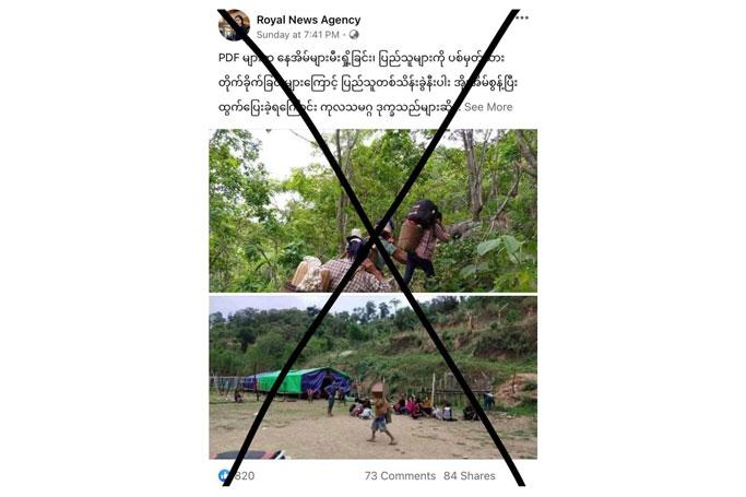 PDF ၏ တိုက္ခိုက္မႈေၾကာင့္ ျပည္သူ တစ္သိန္းခြဲနီးပါး အိုးအိမ္စြန႔္ခြာ ေနရသည္ဆိုသည့္ သတင္းမွား Royal News Agency က ျဖန႔္ခ်ိ