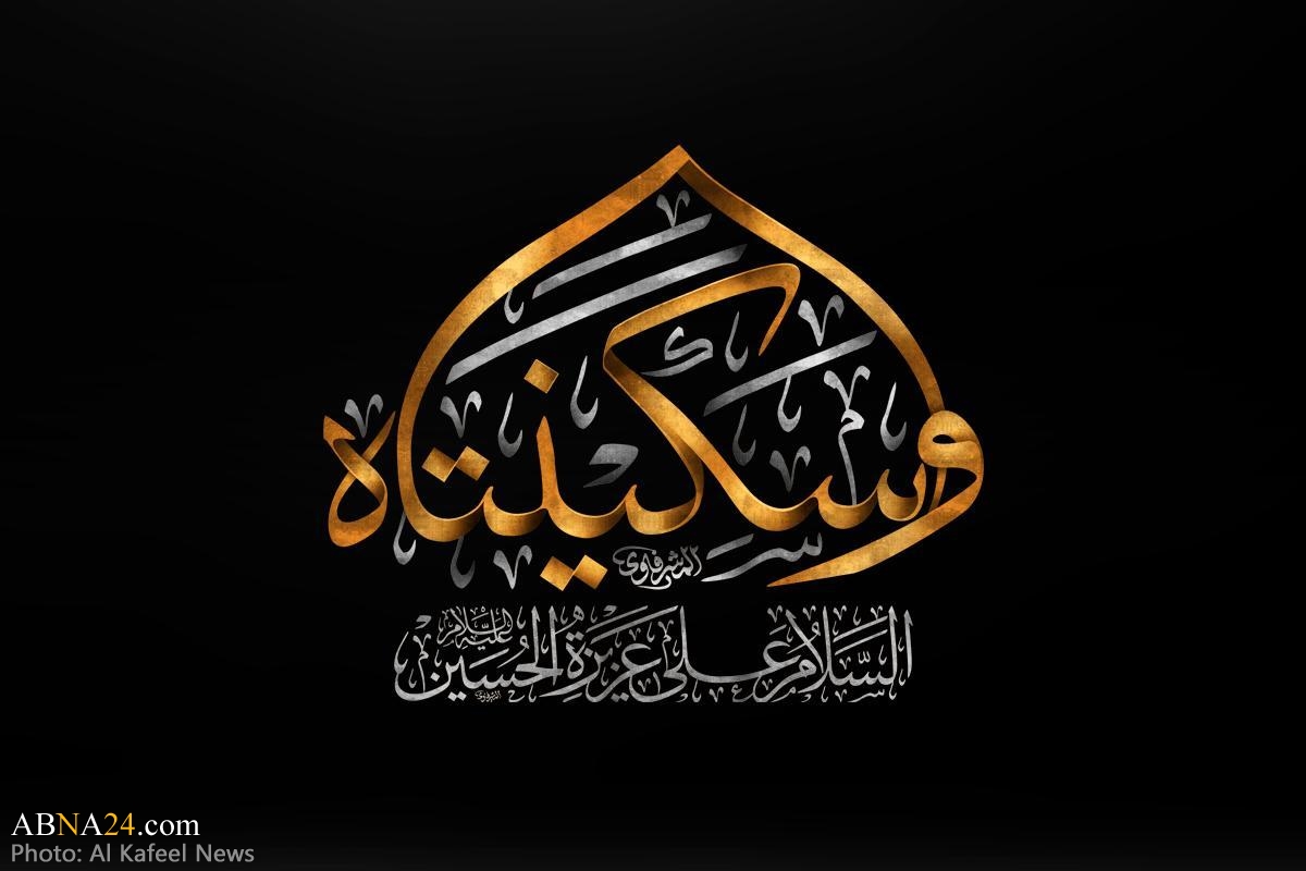 5th Rabi al-awwal: Death anniversary of Lady Sakeena daughter of Imam al-Hussain 