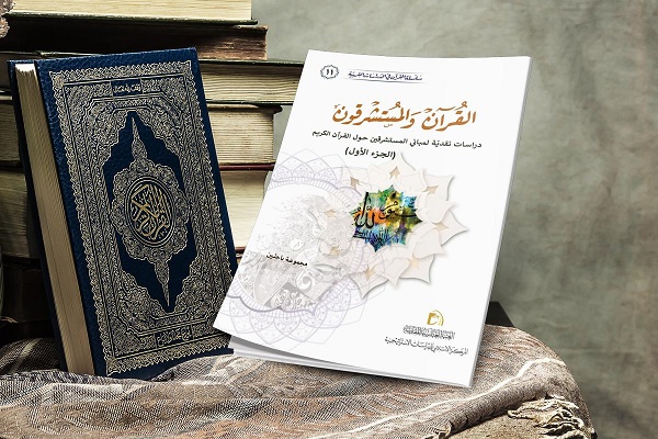إصدار الجزء الأوّل من "القرآن والمستشرقون"