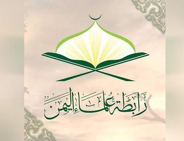 رابطة علماء اليمن تدعو الشعب اليمني للخروج الكبير والمشرف بمناسبة المولد النبوي الشريف