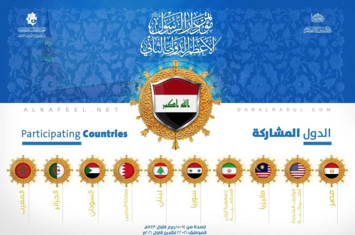 توقيتات ومنهاج مؤتمر دار الرّسول الأعظم (ص) الدوليّ الثاني