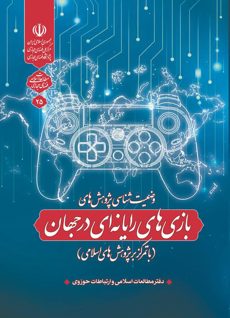 Book “The Status of Islamic Studies on Computer Games in the World” released