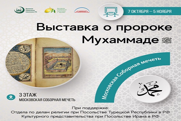 Выставка о пророке в  Московской Соборной мечети